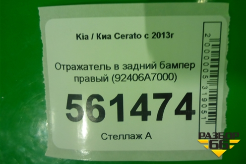 Отражатель в задний бампер правый (до 2016г) (92406A7000) для Kia Cerato с 2013г (Серато 3)