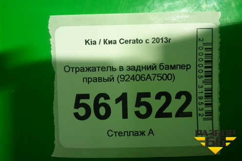 Отражатель в задний бампер правый (после 2016г) (92406A7500) для Kia Cerato с 2013г (Серато 3)