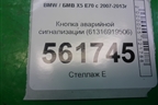 Кнопка аварийной сигнализации (61316919506) для BMW X5 E70 с 2007-2013г (Х5 Е70)