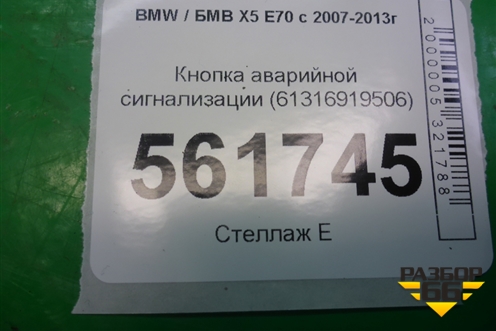 Кнопка аварийной сигнализации (61316919506) для BMW X5 E70 с 2007-2013г (Х5 Е70)