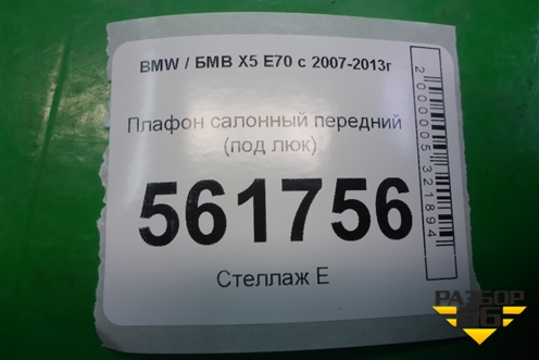 Плафон салонный передний (под люк) (61319225942) для BMW X5 E70 с 2007-2013г (Х5 Е70)