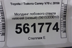 Молдинг лобового стекла нижний (новый) (5615333010) для Toyota Camry V70 с 2017г (Камри)