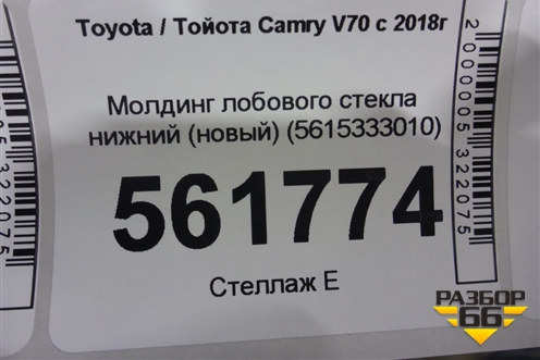 Молдинг лобового стекла нижний (новый) (5615333010) для Toyota Camry V70 с 2017г (Камри)