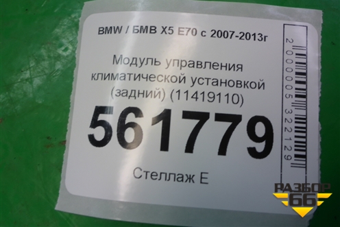 Модуль управления климатической установкой (задний) (11419110) для BMW X5 E70 с 2007-2013г (Х5 Е70)