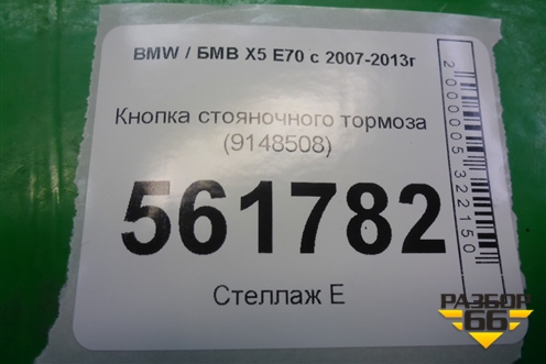 Кнопка стояночного тормоза (9148508) для BMW X5 E70 с 2007-2013г (Х5 Е70)