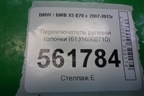 Переключатель рулевой колонки (61316966710) для BMW X5 E70 с 2007-2013г (Х5 Е70)