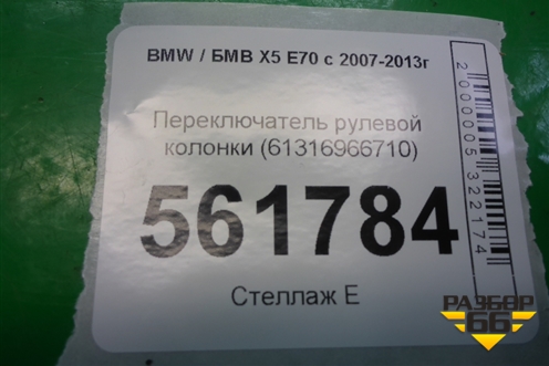 Переключатель рулевой колонки (61316966710) для BMW X5 E70 с 2007-2013г (Х5 Е70)