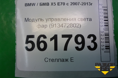 Модуль управления света фар (913472802) для BMW X5 E70 с 2007-2013г (Х5 Е70)