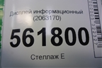 Дисплей информационный (CIC 8.8») (2063170) (65509224959) для BMW X5 E70 с 2007-2013г (Х5 Е70)
