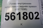 Ручка внутренняя потолочная задняя правая (6977696) для BMW X5 E70 с 2007-2013г (Х5 Е70)