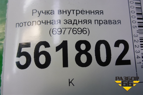 Ручка внутренняя потолочная задняя правая (6977696) для BMW X5 E70 с 2007-2013г (Х5 Е70)