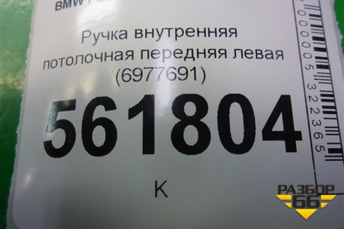 Ручка внутренняя потолочная передняя левая (6977691) для BMW X5 E70 с 2007-2013г (Х5 Е70)