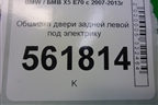 Обшивка двери задней левой под электрику для BMW X5 E70 с 2007-2013г (Х5 Е70)
