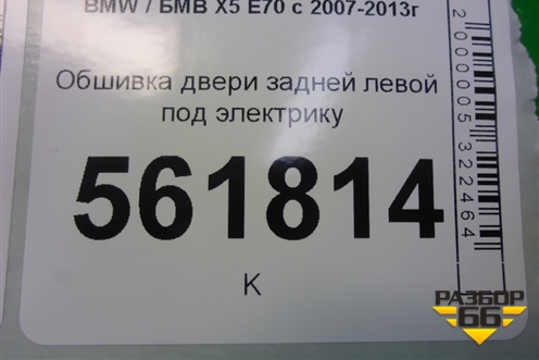 Обшивка двери задней левой под электрику для BMW X5 E70 с 2007-2013г (Х5 Е70)