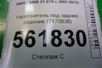 Наполнитель под заднее сидение (7170838) для BMW X5 E70 с 2007-2013г (Х5 Е70)