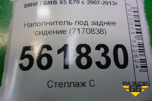 Наполнитель под заднее сидение (7170838) для BMW X5 E70 с 2007-2013г (Х5 Е70)