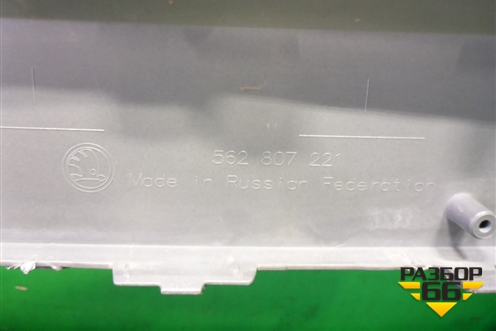 Бампер передний (под омыватели) (562807221) для Skoda Kodiaq с 2017г (Кодиак)