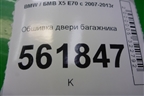 Обшивка двери багажника (51497149636) для BMW X5 E70 с 2007-2013г (Х5 Е70)