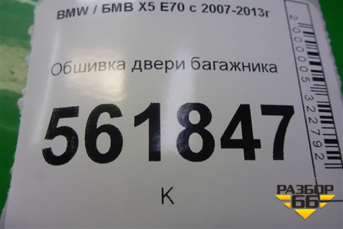 Обшивка двери багажника (51497149636) для BMW X5 E70 с 2007-2013г (Х5 Е70)