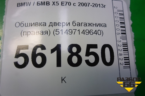 Обшивка двери багажника (левая) (51497149639) для BMW X5 E70 с 2007-2013г (Х5 Е70)