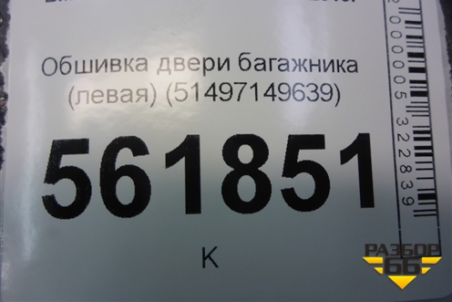Обшивка двери багажника (левая) (51497149639) для BMW X5 E70 с 2007-2013г (Х5 Е70)