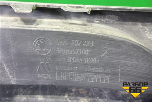 Юбка переднего бампера (57A807061) для Skoda Karoq с 2017г (Карок)