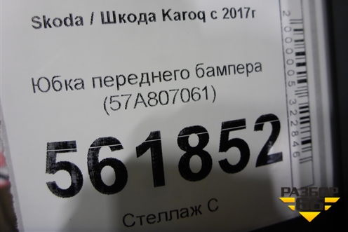 Юбка переднего бампера (57A807061) для Skoda Karoq с 2017г (Карок)