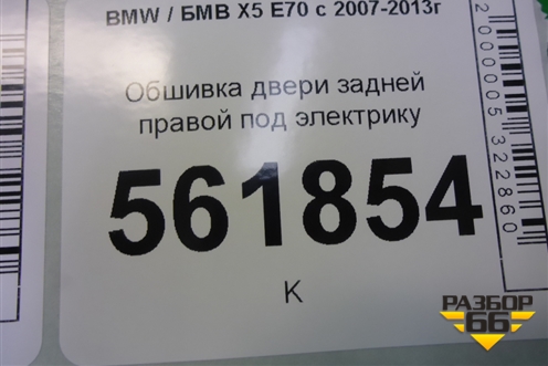 Обшивка двери задней правой под электрику для BMW X5 E70 с 2007-2013г (Х5 Е70)