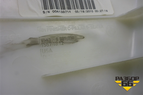 Обшивка стойки задняя верхняя правая (51436981710) для BMW X5 E70 с 2007-2013г (Х5 Е70)