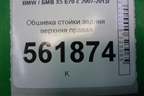 Обшивка стойки задняя верхняя правая (51436981710) для BMW X5 E70 с 2007-2013г (Х5 Е70)