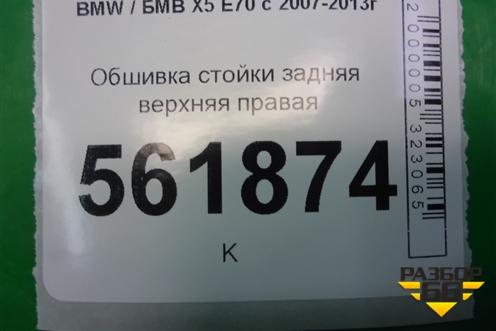Обшивка стойки задняя верхняя правая (51436981710) для BMW X5 E70 с 2007-2013г (Х5 Е70)