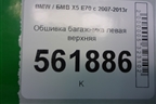 Обшивка багажника левая верхняя (51437141497) для BMW X5 E70 с 2007-2013г (Х5 Е70)