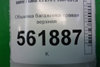 Обшивка багажника правая верхняя (51437141498) для BMW X5 E70 с 2007-2013г (Х5 Е70)