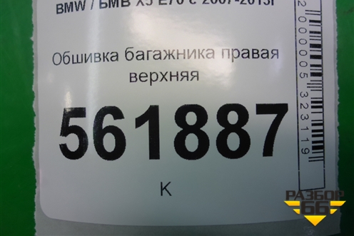 Обшивка багажника правая верхняя (51437141498) для BMW X5 E70 с 2007-2013г (Х5 Е70)