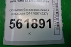 Обшивка багажника левая (крышка) (51476974237) для BMW X5 E70 с 2007-2013г (Х5 Е70)