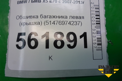 Обшивка багажника левая (крышка) (51476974237) для BMW X5 E70 с 2007-2013г (Х5 Е70)