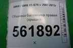 Обшивка багажника правая (крышка) (51477145910) для BMW X5 E70 с 2007-2013г (Х5 Е70)