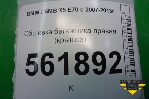 Обшивка багажника правая (крышка) (51477145910) для BMW X5 E70 с 2007-2013г (Х5 Е70)