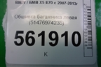 Обшивка багажника левая (51476974235) для BMW X5 E70 с 2007-2013г (Х5 Е70)