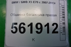 Обшивка багажника правая (51476974236) для BMW X5 E70 с 2007-2013г (Х5 Е70)