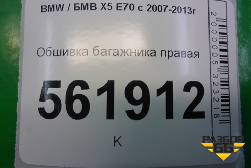 Обшивка багажника правая (51476974236) для BMW X5 E70 с 2007-2013г (Х5 Е70)