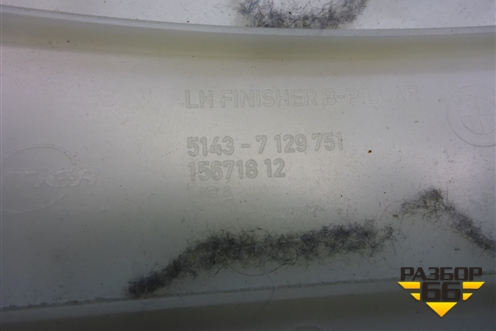 Обшивка стойки центральная верхняя левая (51437129751) для BMW X5 E70 с 2007-2013г (Х5 Е70)
