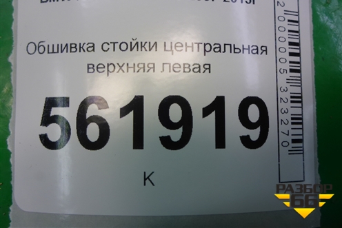 Обшивка стойки центральная верхняя левая (51437129751) для BMW X5 E70 с 2007-2013г (Х5 Е70)