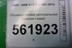 Обшивка стойки центральная нижняя левая (51436952691) для BMW X5 E70 с 2007-2013г (Х5 Е70)