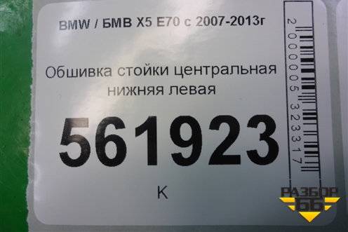 Обшивка стойки центральная нижняя левая (51436952691) для BMW X5 E70 с 2007-2013г (Х5 Е70)