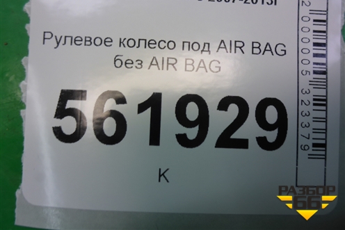 Рулевое колесо под AIR BAG без AIR BAG для BMW X5 E70 с 2007-2013г (Х5 Е70)