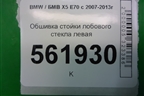 Обшивка стойки лобового стекла левая (51437129749) для BMW X5 E70 с 2007-2013г (Х5 Е70)