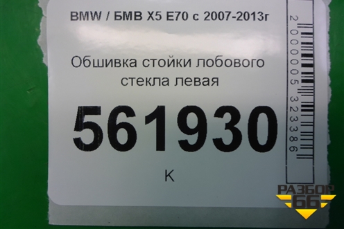 Обшивка стойки лобового стекла левая (51437129749) для BMW X5 E70 с 2007-2013г (Х5 Е70)