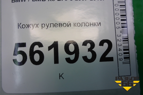Кожух рулевой колонки (61316966669) для BMW X5 E70 с 2007-2013г (Х5 Е70)