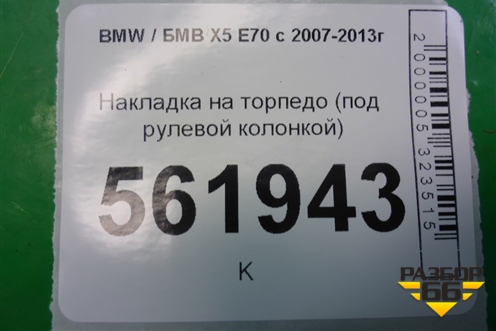 Накладка на торпедо (под рулевой колонкой) для BMW X5 E70 с 2007-2013г (Х5 Е70)